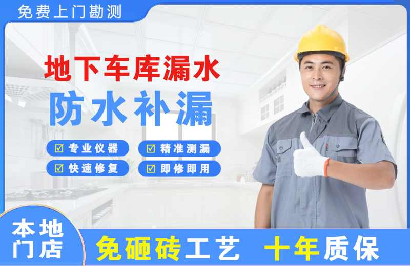 海晏地下车库漏水维修